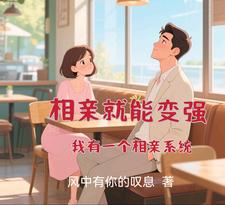 相亲就能变强：我有一个相亲系统