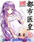 都市医皇