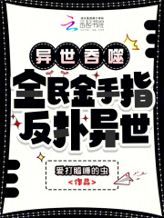 异世吞噬：全民金手指，反扑异世